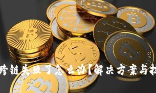 tpWallet跨链失败了怎么办？解决方案与技巧大揭秘