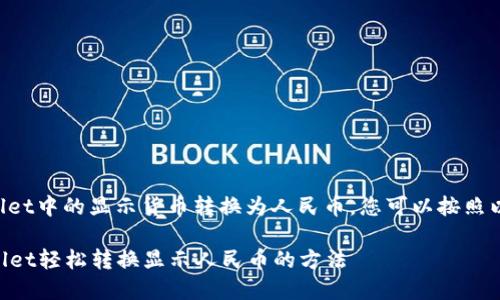 为了将tpWallet中的显示货币转换为人民币，您可以按照以下步骤操作：

### tpWallet轻松转换显示人民币的方法