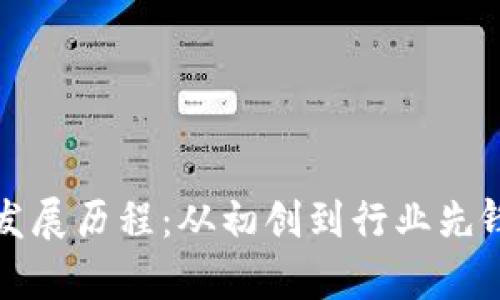 tpWallet的发展历程：从初创到行业先锋的全景回顾