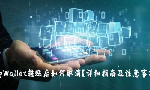 tpWallet转账后如何取消？详细指南及注意事项