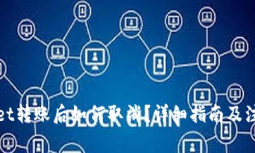 tpWallet转账后如何取消？详细指南及注意事项