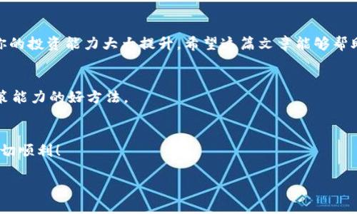    如何使用tpWallet查看行情: 一步步教你掌握加密市场动态  / 

 guanjianci  tpWallet, 加密货币, 行情查看, 市场动态  /guanjianci 

引言
在如今这个数字货币迅速发展的时代，了解行情是每一个投资者不可或缺的一项技能。各种加密货币如Ethereum、Bitcoin、Litecoin等，价格瞬息万变，行情信息的即时获取直接关系到投资决策的成败。而tpWallet作为一个多功能的数字钱包，其行情查看的功能尤为重要。在这篇文章中，我们将深入探讨如何在tpWallet中查看加密货币行情，帮助投资者及时掌握市场动态。无论你是新手还是资深玩家，相信这篇指南都会对你有所帮助。

1.什么是tpWallet？
tpWallet是一个基于区块链技术的数字货币钱包。它不仅提供安全的资产存储服务，还内置了行情查看功能，方便用户实时跟踪市场变化。tpWallet允许用户管理多种加密资产，支持多个币种的交易，用户界面友好，操作简单，非常适合新手入门。通过tpWallet，你可以安全地存储你的数字货币，方便快捷地进行交易和查看市场行情。

2.为什么选择tpWallet查看行情？
使用tpWallet查看行情有多重优势。首先，tpWallet的界面，使用方便，用户可以在一个平台上完成多种操作。其次，数据来源于可靠的市场汇总，可以确保行情的真实准确。此外，tpWallet实时更新价格，比许多其他平台更具时效性，为用户提供了一个更快的决策依据。最后，它还与多种其他服务（如交易、转账等）相结合，让用户的操作更加无缝。

3.如何在tpWallet查看行情？
接下来，我们将具体介绍在tpWallet中查看行情的步骤。确保你已经安装了tpWallet应用，并完成了账户的注册和登录。

h43.1 打开tpWallet/h4
首先，找到并打开你的tpWallet应用。在手机主屏幕上找到tpWallet的图标，点击它进入应用。如果你还没有安装这个应用，请先在官方渠道下载并安装。

h43.2 登录账户/h4
在tpWallet的首页，输入你的账户信息进行登录。如果你是新用户，需要先创建账户。创建过程中请务必备份好助记词，以确保你的资产安全。

h43.3 进入行情查看页面/h4
登录成功后，你会看到tpWallet的主界面。在这个主界面上，通常会有一个“行情”或“市场”的选项。点击这个选项，你将进入行情查看页面。在这里，你可以看到当前许多主流加密货币的价格、涨跌幅以及其他相关信息。

h43.4 自定义币种显示/h4
在行情页面，tpWallet通常允许用户自定义想要查看的币种。你可以选择添加或删除某些数字货币，方便你更加注重你所关心的市场。例如，如果你主要投资比特币和以太坊，便可以将这两个币种固定在列表的顶端。

h43.5 深入查看个别币种的信息/h4
点击某一个具体的币种，tpWallet会显示更详细的信息，包括该币种的交易历史、市场趋势图、24小时成交量等。这些信息对分析市场变化、制定投资策略十分有利。

4.关注市场动态与策略
了解行情只是第一步，作为一个投资者，跟踪市场动态和分析策略同样重要。以下是几个推荐的方式来帮助你结合tpWallet使用行情信息，提高决策能力。

h44.1 设置价格提醒/h4
tpWallet中大多数版本支持价格提醒的功能。当某个加密货币价格达到你设定的目标时，应用会推送通知，提醒你关注。这是让你不错过交易机会的一种有效手段。

h44.2 定期查看市场新闻/h4
行情会受到很多外部因素的影响，包括市场新闻、法规变化、科技进步等。因此，建议你定期查看相关新闻，尤其是对加密货币市场影响较大的信息。tpWallet也可能会提供一些相关的新闻推送，帮助你获取重要信息。

h44.3 参与社区讨论/h4
加入一些在线加密货币社区，可以更好地把握市场动态。通过与其他投资者分享观点，听取他们的分析，可以获得不同的见解，从而帮助你做出更理性的判断。

5.总结
tpWallet作为一款出色的数字钱包应用，提供了便捷的行情查看功能，帮助用户跟踪市场变化，实现快速有效的交易决策。了解如何在tpWallet中查看行情，并结合其他渠道的信息获取，无疑会使你的投资能力大大提升。希望这篇文章能够帮助你更好地利用tpWallet，在加密货币投资的道路上走得更加顺利！

6.进一步学习与资源
在加密货币投资的世界中，学习永远是不断进行的。可以推荐一些线上学习平台和论坛，以帮助你持续更新知识，提升技能。不论是通过自学、参加课程还是加入投资小组，都是提升自己判断力和决策能力的好方法。

结束语
现在你已经掌握了在tpWallet中查看行情的基本方法与技巧。希望你能充分利用这些信息，做出明智的投资决策。在这个波动性极大的市场中，保持冷静和理智是成功的关键。祝你在投资旅程中一切顺利！

如果你有任何问题或者需要更详细的指导，欢迎随时与我交流！