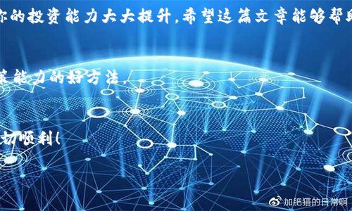    如何使用tpWallet查看行情: 一步步教你掌握加密市场动态  / 

 guanjianci  tpWallet, 加密货币, 行情查看, 市场动态  /guanjianci 

引言
在如今这个数字货币迅速发展的时代，了解行情是每一个投资者不可或缺的一项技能。各种加密货币如Ethereum、Bitcoin、Litecoin等，价格瞬息万变，行情信息的即时获取直接关系到投资决策的成败。而tpWallet作为一个多功能的数字钱包，其行情查看的功能尤为重要。在这篇文章中，我们将深入探讨如何在tpWallet中查看加密货币行情，帮助投资者及时掌握市场动态。无论你是新手还是资深玩家，相信这篇指南都会对你有所帮助。

1.什么是tpWallet？
tpWallet是一个基于区块链技术的数字货币钱包。它不仅提供安全的资产存储服务，还内置了行情查看功能，方便用户实时跟踪市场变化。tpWallet允许用户管理多种加密资产，支持多个币种的交易，用户界面友好，操作简单，非常适合新手入门。通过tpWallet，你可以安全地存储你的数字货币，方便快捷地进行交易和查看市场行情。

2.为什么选择tpWallet查看行情？
使用tpWallet查看行情有多重优势。首先，tpWallet的界面，使用方便，用户可以在一个平台上完成多种操作。其次，数据来源于可靠的市场汇总，可以确保行情的真实准确。此外，tpWallet实时更新价格，比许多其他平台更具时效性，为用户提供了一个更快的决策依据。最后，它还与多种其他服务（如交易、转账等）相结合，让用户的操作更加无缝。

3.如何在tpWallet查看行情？
接下来，我们将具体介绍在tpWallet中查看行情的步骤。确保你已经安装了tpWallet应用，并完成了账户的注册和登录。

h43.1 打开tpWallet/h4
首先，找到并打开你的tpWallet应用。在手机主屏幕上找到tpWallet的图标，点击它进入应用。如果你还没有安装这个应用，请先在官方渠道下载并安装。

h43.2 登录账户/h4
在tpWallet的首页，输入你的账户信息进行登录。如果你是新用户，需要先创建账户。创建过程中请务必备份好助记词，以确保你的资产安全。

h43.3 进入行情查看页面/h4
登录成功后，你会看到tpWallet的主界面。在这个主界面上，通常会有一个“行情”或“市场”的选项。点击这个选项，你将进入行情查看页面。在这里，你可以看到当前许多主流加密货币的价格、涨跌幅以及其他相关信息。

h43.4 自定义币种显示/h4
在行情页面，tpWallet通常允许用户自定义想要查看的币种。你可以选择添加或删除某些数字货币，方便你更加注重你所关心的市场。例如，如果你主要投资比特币和以太坊，便可以将这两个币种固定在列表的顶端。

h43.5 深入查看个别币种的信息/h4
点击某一个具体的币种，tpWallet会显示更详细的信息，包括该币种的交易历史、市场趋势图、24小时成交量等。这些信息对分析市场变化、制定投资策略十分有利。

4.关注市场动态与策略
了解行情只是第一步，作为一个投资者，跟踪市场动态和分析策略同样重要。以下是几个推荐的方式来帮助你结合tpWallet使用行情信息，提高决策能力。

h44.1 设置价格提醒/h4
tpWallet中大多数版本支持价格提醒的功能。当某个加密货币价格达到你设定的目标时，应用会推送通知，提醒你关注。这是让你不错过交易机会的一种有效手段。

h44.2 定期查看市场新闻/h4
行情会受到很多外部因素的影响，包括市场新闻、法规变化、科技进步等。因此，建议你定期查看相关新闻，尤其是对加密货币市场影响较大的信息。tpWallet也可能会提供一些相关的新闻推送，帮助你获取重要信息。

h44.3 参与社区讨论/h4
加入一些在线加密货币社区，可以更好地把握市场动态。通过与其他投资者分享观点，听取他们的分析，可以获得不同的见解，从而帮助你做出更理性的判断。

5.总结
tpWallet作为一款出色的数字钱包应用，提供了便捷的行情查看功能，帮助用户跟踪市场变化，实现快速有效的交易决策。了解如何在tpWallet中查看行情，并结合其他渠道的信息获取，无疑会使你的投资能力大大提升。希望这篇文章能够帮助你更好地利用tpWallet，在加密货币投资的道路上走得更加顺利！

6.进一步学习与资源
在加密货币投资的世界中，学习永远是不断进行的。可以推荐一些线上学习平台和论坛，以帮助你持续更新知识，提升技能。不论是通过自学、参加课程还是加入投资小组，都是提升自己判断力和决策能力的好方法。

结束语
现在你已经掌握了在tpWallet中查看行情的基本方法与技巧。希望你能充分利用这些信息，做出明智的投资决策。在这个波动性极大的市场中，保持冷静和理智是成功的关键。祝你在投资旅程中一切顺利！

如果你有任何问题或者需要更详细的指导，欢迎随时与我交流！