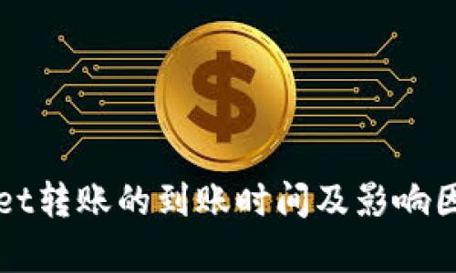tpWallet转账的到账时间及影响因素分析