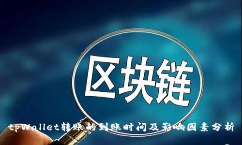tpWallet转账的到账时间及影响因素分析