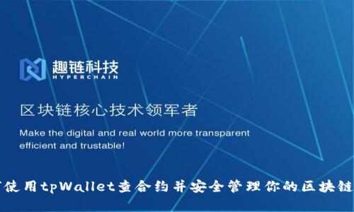 如何使用tpWallet查合约并安全管理你的区块链资产