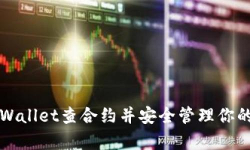 如何使用tpWallet查合约并安全管理你的区块链资产