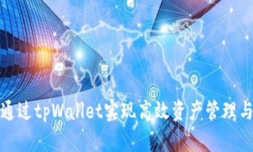 如何通过tpWallet实现高效资产管理与增值