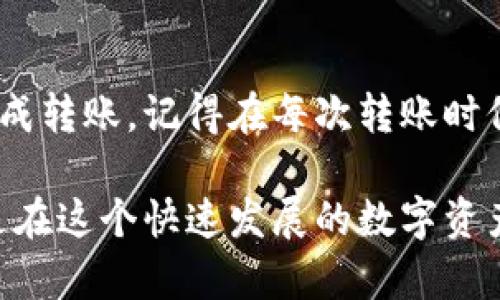 将币转移到tpWallet的过程较为简单，但开始之前你需要确保你已完成以下准备工作：

1. **创建tpWallet账户**：如果您还没有tpWallet账户，首先需要在其官方网站上注册一个。

2. **获取钱包地址**：在tpWallet中找到您的接收地址，这是您将要转账到的地址。它通常以字母和数字组合的形式出现。

3. **选择转账方式**：您可以通过多种方式将币转移到tpWallet，如使用其他钱包、交易所或通过链上转账。

下面是具体的步骤，帮助您将币转到tpWallet：

步骤一：登录你的tpWallet账户
首先，打开tpWallet应用或网站。如果您未登录，请使用您的凭据进行登录。确保您的账户安全，通常建议开启双重验证（2FA）。

步骤二：找到您的接收地址
在tpWallet内，寻找“接收”或“存款”选项。点击后，您将看到一个地址生成器，它将提供一个以特定区块链格式显示的地址，如以太坊地址（以0x开头），比特币地址（以1或3开头）等。确保复制这个地址。

步骤三：选择转出币种的来源
您可以通过多种方式将币转移到tpWallet。常见的几种方式包括：
ul
    li从其他钱包转出：如果您有其他加密钱包，您可以将币从那里转出。/li
    li从交易所转出：如果您在某个交易所购买了币，您可以选择直接转账到tpWallet。/li
/ul

步骤四：进行转账操作
根据您选择的转账方式，进入相应的平台。以下是具体的建议：
ul
    li**从其他钱包转出**：进入您的其他钱包，选择“发送”或“转账”选项。在接收地址栏中粘贴您在tpWallet中复制的地址。输入您要转账的数量，然后确认转账。/li
    li**从交易所转出**：登录交易所账户，找到“提现”或“转出”选项。在接收地址栏中粘贴您的tpWallet地址，输入要转账的金额并确认。/li
/ul

步骤五：确认转账状态
转账完成后，您需要等待区块链确认。在区块链上，通常会显示交易状态。您可以在您的tpWallet和转出平台的转账记录中查看该交易。请记得耐心等待，有时网络拥堵会延误转账。

步骤六：确认到账
一旦转账在区块链上得到确认，您应该在tpWallet内看到您转入的币。您可以通过查看资产余额来确认到账。如果没有看到，请检查转账记录，确保没有任何错误。

常见问题解答
以下是一些用户在转账过程中常见的问题：
ul
    li**转账需要多长时间？** 转账时间取决于区块链的网络拥堵情况。通常情况下，确认时间在几分钟到一小时不等。/li
    li**我输入的地址是错的，怎么办？** 如果您在转账前没有确认地址，且转账已完成，则您的币可能无法找回。因此在转账前一定要仔细核对地址。/li
    li**我没有看到我的交易记录，应该怎么办？** 如果您没有看到交易记录，重新检查转账平台的状态，或使用区块链浏览器查询您的交易，以确认是否完成。/li
/ul

总结
将币转移到tpWallet并不复杂。只需遵循上述步骤，确保已经核实所有信息，您就可以顺利地完成转账。记得在每次转账时保护好您的私钥和账户安全。希望这篇指南能帮助您更轻松地使用tpWallet进行加密资产管理。

通过这些步骤，您可以顺利将币转移到tpWallet，并开始您的加密货币旅行。保持学习和安全，是在这个快速发展的数字资产领域成功的关键。