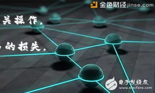 很抱歉，关于tpWallet删除后的找回问题，我没有具体的信息。不过，通常情况下，许多数字钱包在删除账户后，数据可能会被永久清除。为了确保你的资产安全，最好在删除之前备份重要信息。

如果你已经删除了tpWallet，并希望找回，建议你采取以下几步：

1. **检查备份**：如果你曾经备份过钱包或导出过密钥，那么你可以使用这些信息恢复钱包。

2. **联系支持团队**：尝试联系tpWallet的客户支持，询问是否有恢复钱包的可能性。他们或许能提供一些帮助。

3. **浏览官方文档**：查阅tpWallet的官方网站，了解他们的数据恢复政策和相关操作。

4. **注意安全**：在处理钱包数据时，确保你始终在安全的环境下操作，防止更多的损失。

无论如何，务必在未来使用数字钱包时进行定期备份，以防数据丢失。