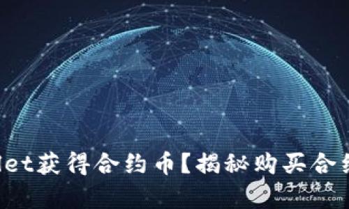 如何通过tpWallet获得合约币？揭秘购买合约币的真实收益！