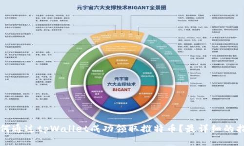 如何通过tpWallet成功领取推特币？最详细的指南