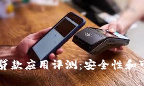 tpWallet贷款应用评测：安全性和可靠性分析