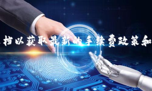    tpWallet波场链转账费用详解：手续费影响及解决方案  /   
 guanjianci  tpWallet, 波场链, 转账手续费, 加密货币  /guanjianci 

引言
在当今的数字货币时代，越来越多的人开始使用加密货币进行日常交易与投资。tpWallet作为一种流行的钱包应用，特别支持波场链（TRON）的一系列功能，使用户可以轻松进行转账操作。然而，用户对转账过程中的费用却往往存在一些疑惑。本文将详细介绍tpWallet在波场链转账过程中是否需要手续费，以及在具体场景中可能产生的费用。

波场链简介
波场链（TRON）是一个去中心化的平台，致力于为内容分享提供高效的解决方案。它为开发者提供了一个强大的区块链环境，用户可以在这个平台上创建和部署智能合约和去中心化应用。当用户在tpWallet进行波场链操作时，了解波场链的运作机制将有助于更好地理解转账过程中的费用问题。

tpWallet的基本功能
tpWallet并不仅仅是一个简单的钱包。它集成了多种功能，允许用户存储、管理和转移不同类型的数字资产。用户可以通过tpWallet进行波场链的转账，参与去中心化应用，甚至用它来投票或参与区块链治理。这种多功能性让tpWallet在数字货币界备受欢迎。

转账过程中的手续费
在使用tpWallet进行波场链转账时，用户可能会问到手续费的问题。其实，波场链的转账是依赖于网络的运作机制的。尽管波场链本身设计允许用户以相对较低的成本进行转账，但这并不意味着完全没有手续费。

在波场链上转账的手续费通常以“能源”（Energy）和“带宽”（Bandwidth）的形式存在。用户在进行交易时，系统会根据转账的数据量扣除相应的带宽和能源。带宽是用于处理交易的资源，而能源则用于执行智能合约和复杂操作。这两种资源的使用都与转账的实际操作密切相关。

手续费的具体计算
在tpWallet中，转账手续费的具体计算方式通常与两个因素有关：交易的大小与波场网络的当前情况。由于波场的手续费价格是动态调整的，用户在转账前应仔细查看wallet中的相关提示。

如果你的账户拥有足够的带宽和能源，那么在转账时，你可能无需支付额外的手续费。一些用户甚至可以通过持有波场（TRX）来获得额外的带宽和能源，这点在进行多次转账时相当划算。

如何减少转账手续费
如果你发现自己在进行tpWallet的转账时需要支付一定费用，以下是一些减少手续费的策略：
ul
li增加波场（TRX）的持有量，这样可以让你在日常交易时享受更低的手续费。/li
li定期检查网络状态，选择在网络相对闲暇的时段进行转账，这样可降低手续费的波动。/li
li合理安排转账的频率，如果非必需，尽量避免频繁小额转账。/li
/ul

总结
tpWallet的波场链转账手续费是一个相对复杂的话题。虽然波场链本身提供了相对较低的交易费用，但理解带宽和能源的使用仍然很重要。通过合理安排转账策略和持有足够的TRX，用户可以有效降低在转账过程中产生的费用。

理想情况下，用户应当熟悉自己的交易需求，并根据个人情况灵活调整策略。数字货币的世界是快速发展的，用户对手续费的了解也是掌握市场动态的一部分。

最后的建议
在波场链中使用tpWallet进行转账的用户，无论你是新手还是老手，都应该保持对市场的敏锐观察。定期学习相关的区块链知识，关注tpWallet的更新动态，将帮助你在波场链的使用中更加游刃有余。

不断进化的数字货币环境需要用户具备一定的学习能力与适应能力。了解手续费的构成与减少方法，将为你的加密货币交易和转账提供巨大的便利。

延伸阅读
如果对波场链和tpWallet有兴趣，建议关注相关的论坛和社交群体。通过和其他用户的交流吸收更多信息，你将会在这个领域中受益匪浅。此外，查看官方文档以获取最新的手续费政策和技术更新，也是一种有效的方法。

总之，转账手续并不是不可避免的负担。通过合理规划和对手续费的深刻理解，你可以在波场链上进行高效的转账，而不会因为费用而感到困扰。