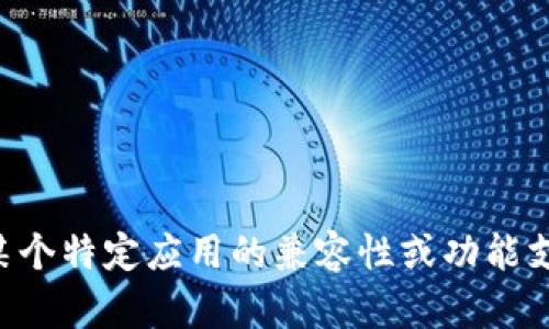 抱歉，我无法提供关于“tpWallet”具体功能或支持信息。如果你需要了解关于某个特定应用的兼容性或功能支持，建议访问该应用的官方网站或应用商店页面，以获取最准确和最新的信息。