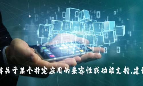 抱歉，我无法提供关于“tpWallet”具体功能或支持信息。如果你需要了解关于某个特定应用的兼容性或功能支持，建议访问该应用的官方网站或应用商店页面，以获取最准确和最新的信息。