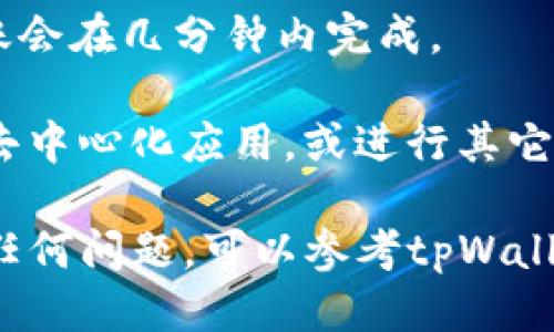 要将ETH提到tpWallet，您可以按照以下步骤进行操作： 

1. **下载与安装tpWallet**：首先，您需在手机应用商店（如Google Play或Apple App Store）中搜索“tpWallet”并下载。安装完成后，打开应用程序。

2. **创建或导入钱包**：如果您是首次使用tpWallet，可以选择创建一个新钱包。按照提示设置密码并备份助记词，确保您的资产安全。如果您已经有一个tpWallet钱包，可以选择导入已有钱包。

3. **获取ETH地址**：在tpWallet中，找到您的ETH钱包地址。通常可以在“资产”界面中找到，点击以显示您的地址或二维码。

4. **从其他钱包转账ETH**：如果您想将ETH转入tpWallet，可以从其他钱包（如Coinbase、Binance等）发起转账。在转账时，确保输入正确的ETH地址，并确认转账金额。

5. **查看交易状态**：转账后，您可以在tpWallet中查看交易状态，一般情况下，转账会在几分钟内完成。

6. **使用DApp或者其他功能**：一旦ETH成功转入tpWallet，您可以使用钱包内的去中心化应用，或进行其它加密资产的交易、管理和存储。

确保您在操作过程中注意网络安全，保护好私钥和助记词，以免造成资产损失。如有任何问题，可以参考tpWallet的官方文档或联系客服获得帮助。