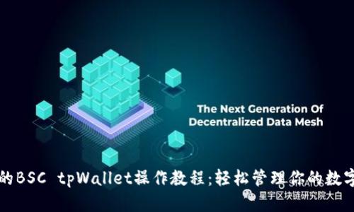 完整的BSC tpWallet操作教程：轻松管理你的数字资产