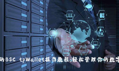 完整的BSC tpWallet操作教程：轻松管理你的数字资产