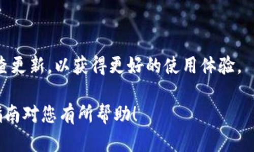 要在手机上安装 tpWallet 插件，您可以按照以下步骤进行。请注意，不同的手机系统（如 Android 或 iOS）可能会有一些不同，但大体步骤是相似的。

### 步骤 1: 检查系统要求

在安装 tpWallet 插件之前，首先确保您的手机满足系统要求。请访问 tpWallet 官方网站，查看最新的兼容性信息。在一般情况下，您需要一部支持浏览器插件的移动设备。

### 步骤 2: 下载浏览器

如果您使用的是 Android 手机，建议下载支持插件的浏览器，如 Firefox mobile 或 Kiwi Browser。对于 iPhone 用户，Apple 的 Safari 浏览器目前不支持插件，因此需要使用其他浏览器，比如 Firefox。

### 步骤 3: 安装 tpWallet 插件

#### 对于 Android 用户：

1. 打开浏览器
在您的移动设备上打开已下载的 Firefox 或 Kiwi 浏览器。

2. 访问插件页面
在浏览器中，进入 tpWallet 插件的官方网站或直接在浏览器中搜索 