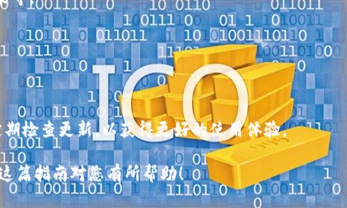 要在手机上安装 tpWallet 插件，您可以按照以下步骤进行。请注意，不同的手机系统（如 Android 或 iOS）可能会有一些不同，但大体步骤是相似的。

### 步骤 1: 检查系统要求

在安装 tpWallet 插件之前，首先确保您的手机满足系统要求。请访问 tpWallet 官方网站，查看最新的兼容性信息。在一般情况下，您需要一部支持浏览器插件的移动设备。

### 步骤 2: 下载浏览器

如果您使用的是 Android 手机，建议下载支持插件的浏览器，如 Firefox mobile 或 Kiwi Browser。对于 iPhone 用户，Apple 的 Safari 浏览器目前不支持插件，因此需要使用其他浏览器，比如 Firefox。

### 步骤 3: 安装 tpWallet 插件

#### 对于 Android 用户：

1. 打开浏览器
在您的移动设备上打开已下载的 Firefox 或 Kiwi 浏览器。

2. 访问插件页面
在浏览器中，进入 tpWallet 插件的官方网站或直接在浏览器中搜索 