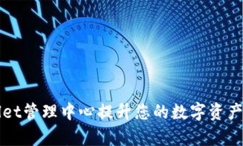 如何通过tpWallet管理中心提升您的数字资产安全与管理效率