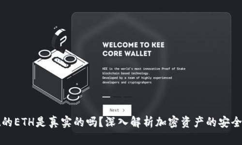 tpWallet的ETH是真实的吗？深入解析加密资产的安全性与真伪