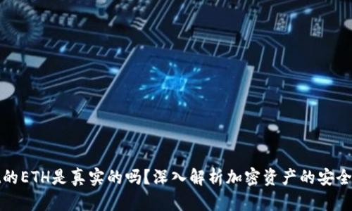 tpWallet的ETH是真实的吗？深入解析加密资产的安全性与真伪