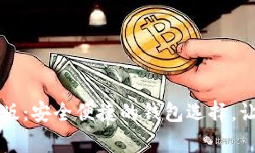 tpWallet官网下载中文版：安全便捷的钱包选择，让您的数字资产轻松管理