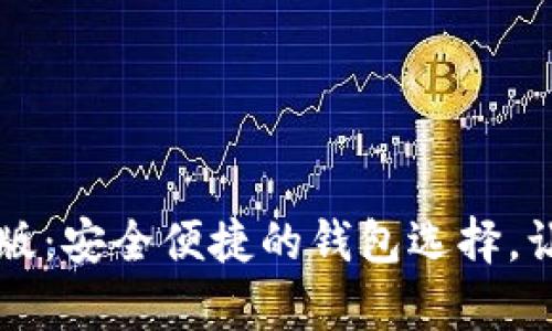 tpWallet官网下载中文版：安全便捷的钱包选择，让您的数字资产轻松管理