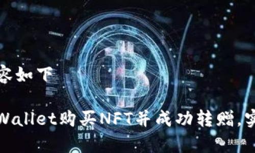 思考中的内容如下

如何通过tpWallet购买NFT并成功转赠，实现价值增值