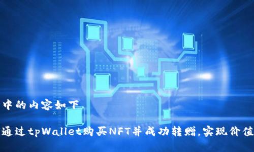思考中的内容如下

如何通过tpWallet购买NFT并成功转赠，实现价值增值