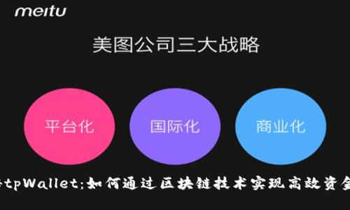  揭秘tpWallet：如何通过区块链技术实现高效资金管理