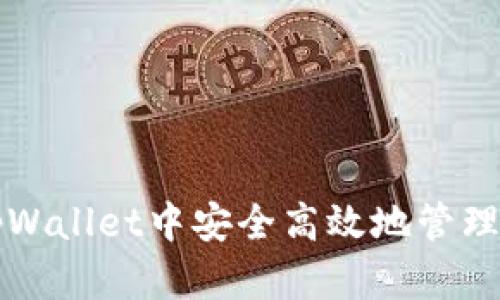 如何在tpWallet中安全高效地管理多个账户