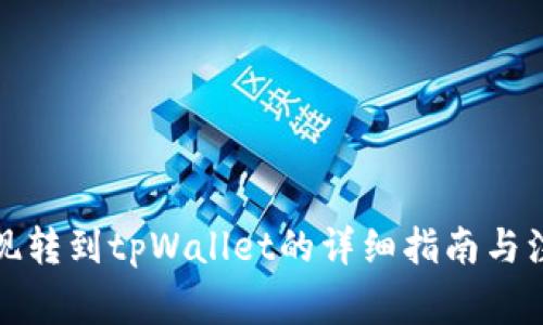 火币提现转到tpWallet的详细指南与注意事项