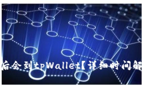 抹茶提币多久后会到tpWallet？详细时间解析与注意事项