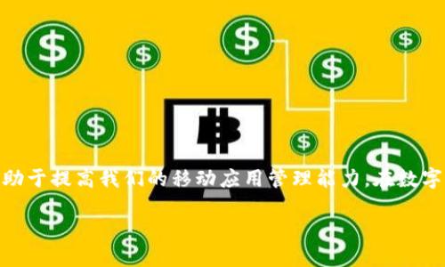 当手机中的tpWallet找不到时，你该如何处理？

在现代生活中，手机应用程序的频繁使用已经成为一种常态。无论是进行日常购物，还是管理个人资产，数字钱包如tpWallet都扮演着非常重要的角色。然而，有时我们可能会面临一个烦恼的问题——手机中的tpWallet应用找不到了。无论是因为意外删除、更新故障，还是其他原因，这种情况都可能给我们的生活带来不便。

为什么会找不到tpWallet？

首先，我们需要了解tpWallet可能消失的几种常见原因。经常使用手机的人都知道，手机应用程序有时会因为意外的操作而被删除。也许是误触按钮，抑或是因为清理手机空间时不小心将其删除。

此外，有时候应用程序可能会因系统更新或手机系统问题而无法正常显示。Android或iOS系统的更新有时会导致应用程序出现暂时性失效，进而无法在应用列表中找到。

如何找回tpWallet？

当我们意识到tpWallet不见了，第一步应是尝试寻找。以下是几种有效的方法，帮助你找回丢失的tpWallet。

h4检查主屏幕和应用程序列表/h4

首先，我们建议你仔细检查手机主屏幕以及所有的应用程序列表。你可能没有注意到tpWallet的位置变动。尝试往左滑动或右滑动，查看是否在其他页中。

h4使用搜索功能/h4

如果你的手机支持搜索应用功能，可以通过在主屏或应用列表中向下滑动，出现搜索栏。在搜索栏中输入“tpWallet”，看看应用是否被隐藏或者存储在其他位置。

h4查看隐藏应用/h4

某些手机品牌允许用户隐藏应用以节省主屏幕空间。如果你开启了这种功能，可能导致tpWallet不在可见的应用列表中。前往设置，查找隐藏应用的选项，看看是否可以恢复tpWallet的显示。

h4重启手机/h4

有时候，简单地重启手机可以解决许多小问题。重启后，tpWallet应用可能会重新出现在你的设备上。

如果仍然找不到该怎么办？

h4重新下载安装tpWallet/h4

按照以上的方式仍然无法找回tpWallet，那就考虑重新下载安装。你可以前往应用商店（如Google Play Store或Apple App Store）进行搜索。

在应用商店中，搜索“tpWallet”，找到官方的应用程序。点击下载并安装。在安装完成后，打开应用并按照提示进行登录或注册。这样，你就能重新使用tpWallet的各种功能。

h4备份与恢复/h4

许多人可能不知道，tpWallet通常需要用户创建一个账户。这样一来，即使你删除了应用，只要你记得账户信息，都能找回你的资产和历史交易记录。因此，建议定期备份重要信息。

避免未来应用丢失的方法

在找回tpWallet的过程中，我们不仅解决了眼前的问题，也提供了避兔未来类似问题的宝贵建议。以下是一些实用的方法，帮助你在未来避免类似丢失应用的情况。

h4定期备份个人数据/h4

无论是tpWallet还是其他应用，定期备份个人数据是非常重要的。在tpWallet中，确保你登录了账户并将资料上传至云端。这样，即使丢失应用，信息也能得到保护。

h4保持系统更新/h4

手机操作系统的更新有助于维护应用的正常运行。务必保持你的手机系统始终为最新版本，以便避免因为兼容性问题导致应用丢失的情况。

h4时刻关注应用权限/h4

定期检查tpWallet等应用所需的权限，如果你曾经限制了某些权限，可能导致应用无法正常工作。确保给予应用必要的访问权限。

总结

总体来说，tpWallet找不到的情况虽然常见，但通常是可以通过一些简单的方法进行解决。无论是寻找、重新安装还是备份，了解这些步骤有助于提高我们的移动应用管理能力。在数字化时代，保持稳健的个人资产管理策略，才是让我们在生活中游刃有余的关键。

如何找回丢失的tpWallet应用？