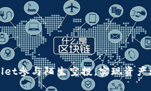 如何通过tpWallet参与陌生空投，实现资产增值的有效策略
