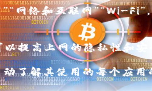关于tpWallet登录中是否可以查询到手机IP的问题，实际上取决于多个因素，包括应用的设计、隐私政策以及用户的设置。

首先，tpWallet作为一款数字钱包应用，主要用于管理加密货币。这类应用通常会涉及用户的隐私和安全。为了保护用户信息，许多应用在设计时会尽量减少对敏感数据的直接收集。具体来说：

1. 应用的隐私政策
用户在使用tpWallet等应用前，通常会被要求同意隐私政策。这个政策中会详细说明应用如何收集和使用个人数据。如果tpWallet明确说明它不会收集用户的IP地址，那么在正常情况下，用户是无法通过应用查询到自己的手机IP的。

2. 用户的设置和权限
某些手机设置或应用权限可能允许其他应用访问用户的网络信息，包括IP地址。但对于tpWallet来说，是否能查询到IP，关键在于它是否被设计成可以访问这些信息。

3. 网络安全和隐私保护
网络安全是用户最为关心的问题之一。如果tpWallet能够查询到用户的IP地址，那么它也有责任保护这些信息不被滥用。欧盟的GDPR等法律法规对个人数据的保护有严格要求，tpWallet需要遵循这些规定。

4. 如何检查手机IP
如果用户自己想要查看手机的IP地址，可以通过在手机的设置中查找网络信息来实现。例如，进入“设置”“网络和互联网”“Wi-Fi”，然后点击当前连接的网络，通常可以在这里看到分配给手机的IP地址。

5. 使用VPN等工具
用户在使用tpWallet时，如果开启了VPN等工具，可能会看到与实际物理位置不同的IP地址。使用VPN可以提高上网的隐私性和安全性，但同时也会影响应用能否检测到真实IP。

总的来说，tpWallet是否能查询到手机的IP，依赖于多个方面的因素，而用户在关注隐私的同时，也应主动了解其使用的每个应用的隐私政策及其权限设置。