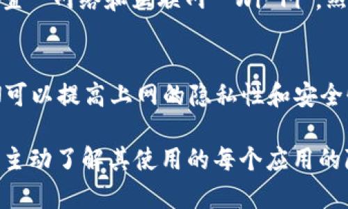 关于tpWallet登录中是否可以查询到手机IP的问题，实际上取决于多个因素，包括应用的设计、隐私政策以及用户的设置。

首先，tpWallet作为一款数字钱包应用，主要用于管理加密货币。这类应用通常会涉及用户的隐私和安全。为了保护用户信息，许多应用在设计时会尽量减少对敏感数据的直接收集。具体来说：

1. 应用的隐私政策
用户在使用tpWallet等应用前，通常会被要求同意隐私政策。这个政策中会详细说明应用如何收集和使用个人数据。如果tpWallet明确说明它不会收集用户的IP地址，那么在正常情况下，用户是无法通过应用查询到自己的手机IP的。

2. 用户的设置和权限
某些手机设置或应用权限可能允许其他应用访问用户的网络信息，包括IP地址。但对于tpWallet来说，是否能查询到IP，关键在于它是否被设计成可以访问这些信息。

3. 网络安全和隐私保护
网络安全是用户最为关心的问题之一。如果tpWallet能够查询到用户的IP地址，那么它也有责任保护这些信息不被滥用。欧盟的GDPR等法律法规对个人数据的保护有严格要求，tpWallet需要遵循这些规定。

4. 如何检查手机IP
如果用户自己想要查看手机的IP地址，可以通过在手机的设置中查找网络信息来实现。例如，进入“设置”“网络和互联网”“Wi-Fi”，然后点击当前连接的网络，通常可以在这里看到分配给手机的IP地址。

5. 使用VPN等工具
用户在使用tpWallet时，如果开启了VPN等工具，可能会看到与实际物理位置不同的IP地址。使用VPN可以提高上网的隐私性和安全性，但同时也会影响应用能否检测到真实IP。

总的来说，tpWallet是否能查询到手机的IP，依赖于多个方面的因素，而用户在关注隐私的同时，也应主动了解其使用的每个应用的隐私政策及其权限设置。
