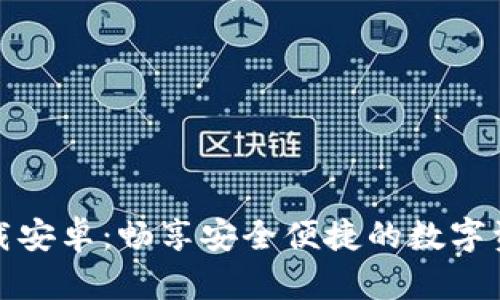 tpWallet下载安卓：畅享安全便捷的数字资产钱包体验