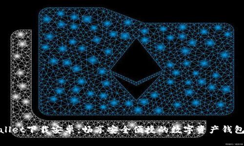 tpWallet下载安卓：畅享安全便捷的数字资产钱包体验