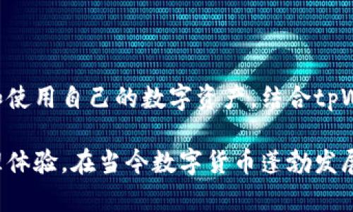 在区块链和数字资产管理领域，钱包的管理与切换是一个重要的话题。tpWallet作为一种多功能数字钱包，为用户提供了方便的资产管理体验。如果您想了解如何在tpWallet中切换钱包，下面是详细的步骤和说明。

tpWallet钱包切换步骤

首先，确保您已经下载并安装了tpWallet。如果您还没有账户，请先创建一个钱包账户并记录下助记词，保证资产安全。

1. 打开tpWallet

打开应用程序，通常会到达主界面。在主界面中，您会看到一些选项，例如“我的钱包”、“市场”、“设置”等。

2. 进入钱包管理页面

在主界面上，找到“我的钱包”选项并点击。这将带您进入钱包管理页面，在这里，您可以查看当前钱包的信息。

3. 查看已添加的钱包列表

在钱包管理页面，您可以看到已经添加的多个钱包。每个钱包都有相应的余额和资产信息。您可以通过滑动屏幕或滚动列表查看所有已添加的钱包。

4. 选择要切换的钱包

在您的钱包列表中，找到您希望切换的特定钱包。点击该钱包的名称或图标，您便会进入该钱包的详细信息页面。

5. 切换成功

当您点击想要切换的钱包后，系统将自动将您转到该钱包的主界面。在这里，您可以查看该钱包的资产，进行交易或转账等操作。

tpWallet的其他功能

除了钱包切换，tpWallet还提供了多种其他功能，例如交易、资产管理和安全设置等。您可以通过以下功能进一步利用tpWallet：

1. 发送与接收资产

您可以轻松地发送和接收各种数字货币。点击主界面的“发送”或“接收”按钮，输入目标地址和金额，即可完成交易。

2. 资产管理

tpWallet支持多种加密货币，您可以在钱包中添加或删除资产。同时，您可以查看每种资产的实时市值和历史走势。

3. 安全设置

tpWallet提供了强大的安全功能。您可以设置密码、开启双重认证，甚至使用生物识别功能保护您的钱包。

4. 备份与恢复

为了确保资产安全，tpWallet允许用户备份他们的助记词。在更换设备或丢失手机后，您可以通过助记词恢复钱包中的资产。

总结

切换钱包在tpWallet中是一个简单而直观的过程。用户可以在不同钱包之间轻松切换，管理和使用自己的数字资产。结合tpWallet提供的其他功能，用户能够更好地掌控他们的数字财富。

无论您是投资新手还是经验丰富的交易者，tpWallet都能为您提供高效、安全的数字资产管理体验。在当今数字货币蓬勃发展的环境中，选择合适的钱包工具显得尤为重要，希望这篇文章能帮到您更好地使用tpWallet。