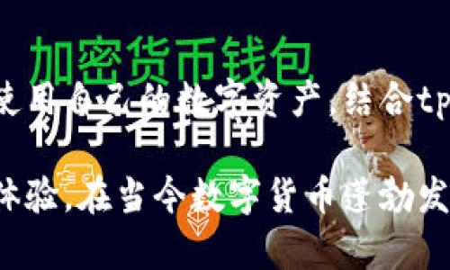 在区块链和数字资产管理领域，钱包的管理与切换是一个重要的话题。tpWallet作为一种多功能数字钱包，为用户提供了方便的资产管理体验。如果您想了解如何在tpWallet中切换钱包，下面是详细的步骤和说明。

tpWallet钱包切换步骤

首先，确保您已经下载并安装了tpWallet。如果您还没有账户，请先创建一个钱包账户并记录下助记词，保证资产安全。

1. 打开tpWallet

打开应用程序，通常会到达主界面。在主界面中，您会看到一些选项，例如“我的钱包”、“市场”、“设置”等。

2. 进入钱包管理页面

在主界面上，找到“我的钱包”选项并点击。这将带您进入钱包管理页面，在这里，您可以查看当前钱包的信息。

3. 查看已添加的钱包列表

在钱包管理页面，您可以看到已经添加的多个钱包。每个钱包都有相应的余额和资产信息。您可以通过滑动屏幕或滚动列表查看所有已添加的钱包。

4. 选择要切换的钱包

在您的钱包列表中，找到您希望切换的特定钱包。点击该钱包的名称或图标，您便会进入该钱包的详细信息页面。

5. 切换成功

当您点击想要切换的钱包后，系统将自动将您转到该钱包的主界面。在这里，您可以查看该钱包的资产，进行交易或转账等操作。

tpWallet的其他功能

除了钱包切换，tpWallet还提供了多种其他功能，例如交易、资产管理和安全设置等。您可以通过以下功能进一步利用tpWallet：

1. 发送与接收资产

您可以轻松地发送和接收各种数字货币。点击主界面的“发送”或“接收”按钮，输入目标地址和金额，即可完成交易。

2. 资产管理

tpWallet支持多种加密货币，您可以在钱包中添加或删除资产。同时，您可以查看每种资产的实时市值和历史走势。

3. 安全设置

tpWallet提供了强大的安全功能。您可以设置密码、开启双重认证，甚至使用生物识别功能保护您的钱包。

4. 备份与恢复

为了确保资产安全，tpWallet允许用户备份他们的助记词。在更换设备或丢失手机后，您可以通过助记词恢复钱包中的资产。

总结

切换钱包在tpWallet中是一个简单而直观的过程。用户可以在不同钱包之间轻松切换，管理和使用自己的数字资产。结合tpWallet提供的其他功能，用户能够更好地掌控他们的数字财富。

无论您是投资新手还是经验丰富的交易者，tpWallet都能为您提供高效、安全的数字资产管理体验。在当今数字货币蓬勃发展的环境中，选择合适的钱包工具显得尤为重要，希望这篇文章能帮到您更好地使用tpWallet。