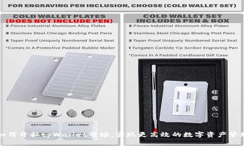如何开拓tpWallet市场，实现更高效的数字资产管理