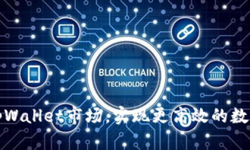 如何开拓tpWallet市场，实现更高效的数字资产管理