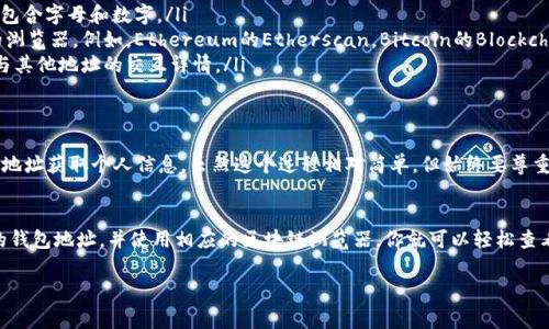 查询别人钱包的信息，尤其是在区块链和加密货币领域，通常是一个涉及隐私和安全性的话题。tpWallet作为一种加密钱包，其功能和使用流程可能有所不同。以下是一些常见的步骤和建议，帮助如何在tpWallet或其他类似平台上查询钱包地址的信息。

1. 了解tpWallet
tpWallet是一种多链数字货币钱包，支持多种加密货币的存储、发送和接收。用户可以通过tpWallet管理他们的数字资产，并利用其提供的工具进行交易。

2. 钱包地址的定义
在加密货币的世界里，钱包地址是一串独特的字符，用于识别区块链上的账户。当你知道某个人的加密钱包地址时，你可以查看该地址的交易记录和余额。这是因为区块链是公开透明的。用户可以在不泄露个人身份的情况下查询到这些信息。

3. 如何查询钱包地址信息
如果你想查看某个钱包地址的信息，可以按照以下步骤进行：
ul
    listrong获取钱包地址：/strong首先，你需要确保你有正确的钱包地址。这是一个长字符串，包含字母和数字。/li
    listrong使用区块链浏览器：/strong打开一个区块链浏览器网站。许多数字货币都有自己的浏览器，例如，Ethereum的Etherscan，Bitcoin的Blockchain.com等。在搜索框中输入你想要查询的钱包地址，然后按下回车。/li
    listrong查看交易历史：/strong在阅读钱包信息时，你可以看到该地址的余额、交易历史和与其他地址的交互详情。/li
/ul

4. 隐私与安全
尽管区块链技术是公开透明的，但查询别人的钱包地址信息时仍需谨慎。例如，不要试图通过钱包地址获取个人信息。虽然这个过程相对简单，但始终要尊重他人的隐私。

5. 结论
在tpWallet或其他数字货币钱包中查询别人钱包地址是一件相对简单的事情。只需准备好正确的钱包地址，并使用相应的区块链浏览器，你就可以轻松查看钱包的余额及交易历史。然而，在进行这些操作时，要始终注意他人的隐私和安全问题。

目前，我提供的内容较为简单，如果您需要进一步的信息或特定领域的深入探讨，请告诉我！