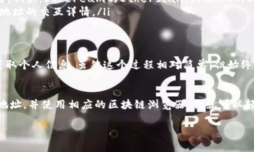 查询别人钱包的信息，尤其是在区块链和加密货币领域，通常是一个涉及隐私和安全性的话题。tpWallet作为一种加密钱包，其功能和使用流程可能有所不同。以下是一些常见的步骤和建议，帮助如何在tpWallet或其他类似平台上查询钱包地址的信息。

1. 了解tpWallet
tpWallet是一种多链数字货币钱包，支持多种加密货币的存储、发送和接收。用户可以通过tpWallet管理他们的数字资产，并利用其提供的工具进行交易。

2. 钱包地址的定义
在加密货币的世界里，钱包地址是一串独特的字符，用于识别区块链上的账户。当你知道某个人的加密钱包地址时，你可以查看该地址的交易记录和余额。这是因为区块链是公开透明的。用户可以在不泄露个人身份的情况下查询到这些信息。

3. 如何查询钱包地址信息
如果你想查看某个钱包地址的信息，可以按照以下步骤进行：
ul
    listrong获取钱包地址：/strong首先，你需要确保你有正确的钱包地址。这是一个长字符串，包含字母和数字。/li
    listrong使用区块链浏览器：/strong打开一个区块链浏览器网站。许多数字货币都有自己的浏览器，例如，Ethereum的Etherscan，Bitcoin的Blockchain.com等。在搜索框中输入你想要查询的钱包地址，然后按下回车。/li
    listrong查看交易历史：/strong在阅读钱包信息时，你可以看到该地址的余额、交易历史和与其他地址的交互详情。/li
/ul

4. 隐私与安全
尽管区块链技术是公开透明的，但查询别人的钱包地址信息时仍需谨慎。例如，不要试图通过钱包地址获取个人信息。虽然这个过程相对简单，但始终要尊重他人的隐私。

5. 结论
在tpWallet或其他数字货币钱包中查询别人钱包地址是一件相对简单的事情。只需准备好正确的钱包地址，并使用相应的区块链浏览器，你就可以轻松查看钱包的余额及交易历史。然而，在进行这些操作时，要始终注意他人的隐私和安全问题。

目前，我提供的内容较为简单，如果您需要进一步的信息或特定领域的深入探讨，请告诉我！