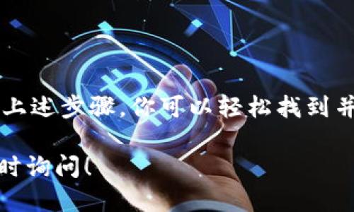 要查看tpWallet的JSON文件，你可以按照以下步骤操作：

步骤一：找到JSON文件
tpWallet的JSON文件通常会在你创建或导出钱包时生成。你可以在以下几个位置查找：
ul
    li你的计算机上：通常在你的文档、下载或指定的文件夹内。/li
    li云存储服务：如果你曾将文件上传到Dropbox、Google Drive等。/li
    li邮箱：有时会通过邮箱发送给自己。/li
/ul

步骤二：使用文本编辑器打开文件
找到JSON文件后，你可以使用简单的文本编辑器来查看其内容。推荐使用以下几种编辑器：
ul
    listrongNotepad (记事本)/strong：适合基本查看，双击文件即可打开。/li
    listrongNotepad  /strong：更加强大的文本编辑器，适合查看和编辑JSON文件，支持语法高亮。/li
    listrongVisual Studio Code/strong：功能强大的代码编辑器，可以方便地检视和编辑JSON格式。/li
/ul

步骤三：验证JSON文件格式
打开JSON文件后，你会看到一串结构化的文本。JSON文件由键值对组成，通常有以下基本特征：
ul
    li数据以大括号“{}”包裹。/li
    li键和值之间用冒号“:”分隔。/li
    li不同的键值对用逗号“,”分隔。/li
/ul
可以使用在线JSON验证工具来检查文件格式是否正确。只需将内容粘贴到工具中，它会告诉你是否有语法错误。

步骤四：理解JSON文件内容
tpWallet的JSON文件包含你钱包的私钥和公钥信息。以下是一些常见字段的解释：
ul
    listrongaddress/strong：钱包地址，这个是你用来接收资金的。/li
    listrongcrypto/strong：加密信息，通常包含私钥和加密算法。/li
    listrongid/strong：钱包的唯一标识符。/li
/ul
了解这些字段有助于确保你在使用钱包时的安全性。

步骤五：备份和安全措施
查看和编辑JSON文件时，请注意安全性。确保文件不被他人访问，特别是私钥信息。建议采取以下措施：
ul
    li定期备份JSON文件，使用加密软件保护其内容。/li
    li避免在公共电脑或不安全的网络环境中打开JSON文件。/li
    li考虑将其保存在USB闪存驱动器等物理介质上，作为额外的安全存储。/li
/ul

总结
检查tpWallet的JSON文件是管理数字资产的重要步骤。通过上述步骤，你可以轻松找到并查看文件。记住保障信息安全，并定期备份，以保护你的资产。

如果你有其他关于tpWallet的问题或需要更多的帮助，请随时询问！