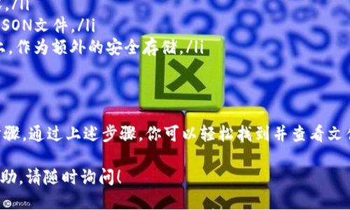 要查看tpWallet的JSON文件，你可以按照以下步骤操作：

步骤一：找到JSON文件
tpWallet的JSON文件通常会在你创建或导出钱包时生成。你可以在以下几个位置查找：
ul
    li你的计算机上：通常在你的文档、下载或指定的文件夹内。/li
    li云存储服务：如果你曾将文件上传到Dropbox、Google Drive等。/li
    li邮箱：有时会通过邮箱发送给自己。/li
/ul

步骤二：使用文本编辑器打开文件
找到JSON文件后，你可以使用简单的文本编辑器来查看其内容。推荐使用以下几种编辑器：
ul
    listrongNotepad (记事本)/strong：适合基本查看，双击文件即可打开。/li
    listrongNotepad  /strong：更加强大的文本编辑器，适合查看和编辑JSON文件，支持语法高亮。/li
    listrongVisual Studio Code/strong：功能强大的代码编辑器，可以方便地检视和编辑JSON格式。/li
/ul

步骤三：验证JSON文件格式
打开JSON文件后，你会看到一串结构化的文本。JSON文件由键值对组成，通常有以下基本特征：
ul
    li数据以大括号“{}”包裹。/li
    li键和值之间用冒号“:”分隔。/li
    li不同的键值对用逗号“,”分隔。/li
/ul
可以使用在线JSON验证工具来检查文件格式是否正确。只需将内容粘贴到工具中，它会告诉你是否有语法错误。

步骤四：理解JSON文件内容
tpWallet的JSON文件包含你钱包的私钥和公钥信息。以下是一些常见字段的解释：
ul
    listrongaddress/strong：钱包地址，这个是你用来接收资金的。/li
    listrongcrypto/strong：加密信息，通常包含私钥和加密算法。/li
    listrongid/strong：钱包的唯一标识符。/li
/ul
了解这些字段有助于确保你在使用钱包时的安全性。

步骤五：备份和安全措施
查看和编辑JSON文件时，请注意安全性。确保文件不被他人访问，特别是私钥信息。建议采取以下措施：
ul
    li定期备份JSON文件，使用加密软件保护其内容。/li
    li避免在公共电脑或不安全的网络环境中打开JSON文件。/li
    li考虑将其保存在USB闪存驱动器等物理介质上，作为额外的安全存储。/li
/ul

总结
检查tpWallet的JSON文件是管理数字资产的重要步骤。通过上述步骤，你可以轻松找到并查看文件。记住保障信息安全，并定期备份，以保护你的资产。

如果你有其他关于tpWallet的问题或需要更多的帮助，请随时询问！